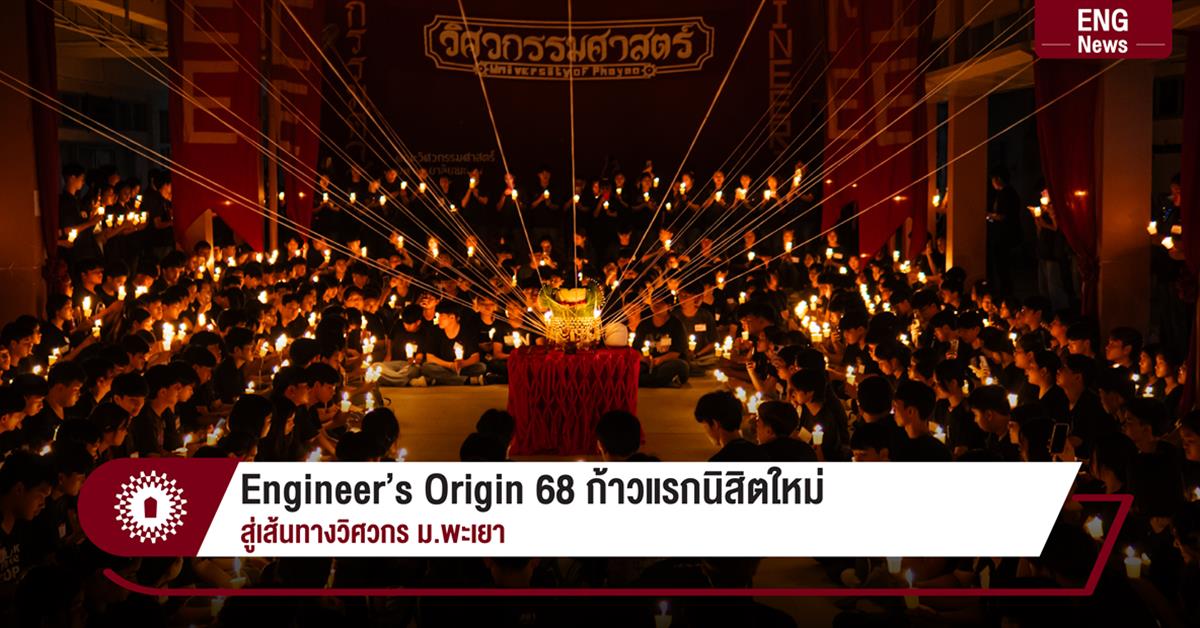 Engineer’s Origin 68 ก้าวแรกนิสิตใหม่
สู่เส้นทางวิศวกร ม.พะเยา
